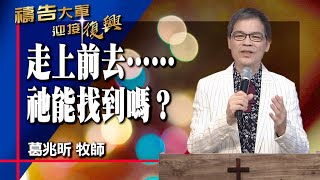 禱告大軍 2023-6-30 ~ 走上前去 祂能找到嗎 | 葛兆昕