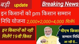 इन किसान भाइयों को pm किसान सम्मान निधि योजना 2,000 +2,000=4,000 मिलेंगे#और इन किसानों को नही मिलेगा