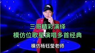 三哥模仿多位歌星演唱多首经典歌曲，百听不厌精彩，配音改编【刘三哥163n0D】