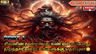 சிவபெருமான் மூன்றாவது கண் திறந்த ரகசியம் PART_1 shiva third eye open story #shivstory #sivamedits48