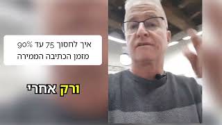 גרעין המרה אטומית 80/101. איך לחסוך 75%-90% מזמן הכתיבה הממירה