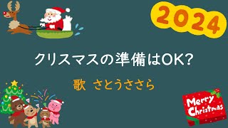 【オリジナル曲】クリスマスの準備はOK?（さとうささら）【2024クリスマス】