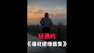 “你尽管奔跑，剩下的交给肾上腺素！重庆小伙狂奔9小时逃出缅北！”#重庆32岁男子狂奔9小时逃出缅北 #缅甸 #缅北不是天堂 #电信诈骗 #万万没想到 @抖音热点