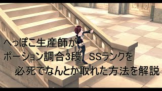 マビノギ　へっぽこ生産師がポーション調合昇段試験　3段SSランクを必死でなんとか取れた方法を解説するよ