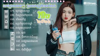 TUẤN AĐÊÊ || NONSTOP NHẠC KHMER REMIX 2024