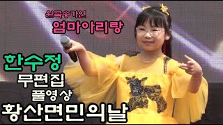 #한수정 미스트롯3출연 엄마아리랑 원곡송가인 해남 황산면민의날 축하무대