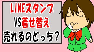 【LINEスタンプVS着せ替え】売上に貢献しているのはどっち？