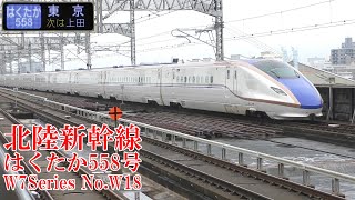 北陸新幹線W7系W18編成 はくたか558号 221010 JR Hokuriku Shinkansen Omiya Sta.