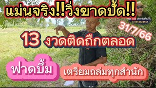 แม่นจริงวิ่งขาดปั้ด13 งวดถืกตลอดงวดนี้เตรียมถล่มทุกสำนัก31/7/66