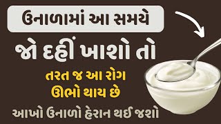 ઉનાળામાં આ સમયે જો દહીં ખાશો તો તરત જ આ રોગ ઊભો થાય છે.- આખો ઉનાળો હેરાન થઈ જશો.