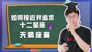 【Baibai show : All about your Zodiac Sign】How to approach and pursue Scorpio