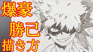 【ヒロアカ】爆轟勝己の書き方！ゆっくり簡単描いてみた！(How to draw Bakugou /My Hero Academia！)