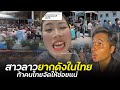 สาวลาวท้าคนไทย อยากดังจัดให้ข่อยแน่