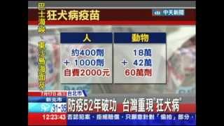 20130717中天新聞　防疫52年破功　台灣重現「狂犬病」