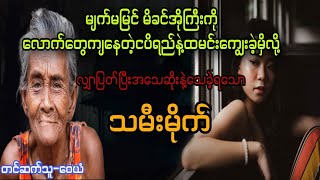 ဝဋ်#Nangtat#htetaung #audiobook #လွင်ဦးဟန်