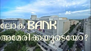 എന്താണ്ലോകബാങ്ക്? WHAT IS WORLD BANK IN MALAYALAM?