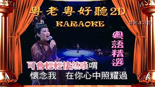 KARAOKE粵語流行曲精選金曲之粵老粵好聽2D (有人聲及歌詞字幕) Cantonese Pops with Lyrics Subtitle-Various Artists