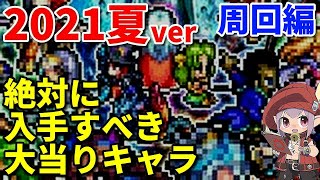 【ロマサガRS】誰でも納得！育成周回に便利で絶対に入手すべき大当りキャラ【2021夏】