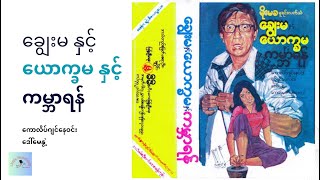 ကတ်ဆက် ဇာတ်လမ်း | ချွေးမ နှင့် ယောက္ခမ နှင့် ကမ္ဘာရန် | ကောလိပ်ဂျင်နေဝင်း ၊ ဒေါ်မေနွဲ့