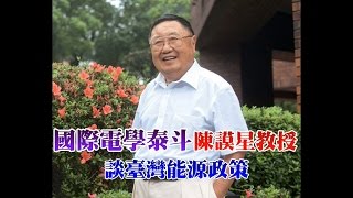 陳謨星教授談臺灣能源政策