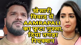 Khesari Yadav विवाद में Aamrapali Dubey का फूटा गुस्सा, दिया तगड़ा रिएक्शन