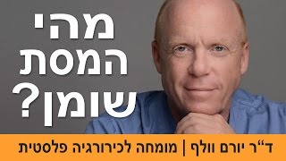 המסת שומן | מהי המסת שומן | ד\