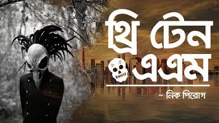 3:10 AM | Nik Pirog | Audio Book Bangla By Faheem | Full Book | Thriller Audiobook | 3 AM Series