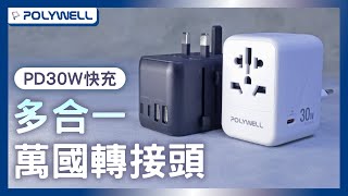 多合一萬國轉接頭｜30W、三Type-C+雙USB-A｜POLYWELL 寶利威爾