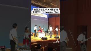 全国高校生アマチュアバンド選手権優勝バンドMaverick Mom（メイブリックマム）の北陸大会時の演奏。