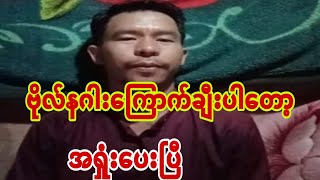 ဗိုလ္နဂါးလက္ေျမႇာက္အရႈံးေပးၿပီ