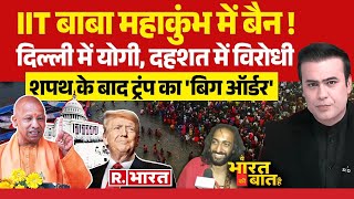 Ye Bharat Ki Baat Hai: अमेरिका में ट्रंप राज! | Donald Trump Oath | PM Modi | Mahakumbh 2025