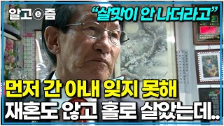 “아이도 없이 둘이 재미나게 살았는데” 결혼 12년 만에 위암으로 세상을 떠난 아내. 항상 단정함을 잃지 않는 88세 할아버지｜장수의 비밀｜알고e즘