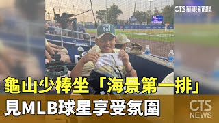 龜山少棒坐「海景第一排」　見MLB球星享受氛圍｜華視新聞 20230821