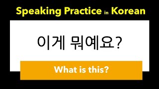 [15주 한글 기초 다지기] 제1주 이게 뭐예요?(What is this?) -간단하면서도 필수적인 회화를 이용해서  학교와 관련된 단어를 익히고 말하기 연습을 해 보세요