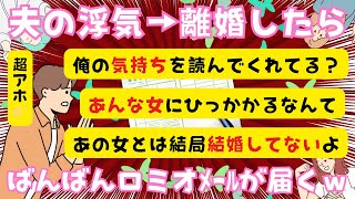 【ロミオメール】浮気した夫に愛想尽かして離婚したら２週間でロミオ✉が届き始めたんだがｗ【２chまとめ】