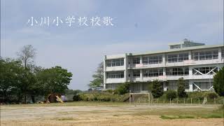 小川小学校校歌