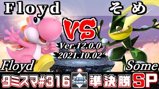 【スマブラSP】タミスマSP316 準決勝 Floyd(ヨッシー) VS そめ(ゲッコウガ) - オンライン大会