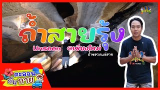 ตะลอนกับกายพาเที่ยว ถ้ำสายรุ้ง อ.สะเมิง จ.เชียงใหม่ | guyuptome