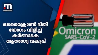 ഒമൈക്രോൺ ഭീതിയുടെ പശ്ചാത്തലത്തിൽ യോ​ഗം വിളിച്ച് കർണാടക ആരോ​ഗ്യ വകുപ്പ്| Mathrubhumi News