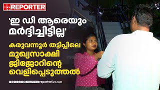 'E D ആരെയും മർദ്ദിച്ചിട്ടില്ല' കരുവന്നൂർ തട്ടിപ്പിലെ മുഖ്യസാക്ഷി ജിജോറിന്റെ വെളിപ്പെടുത്തൽ