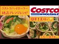 2023.1.20コストコ商品✨簡単❗️絶品アレンジレシピ❗️その美味さは予想以上❗️必見😊❗️ コストコ コストコおすすめ コストコ新商品 アレンジレシピ レシピ 料理 料理動画