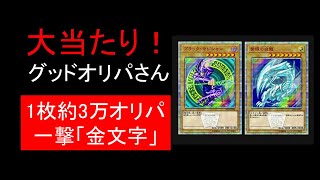 【遊戯王】1パック約3万のオリパ！#3 優良グッドオリパさんで一撃「金文字」キター！！