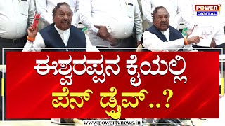 KS Eshwarappa : ಈಶ್ವರಪ್ಪನ ಕೈಯಲ್ಲಿ ಪೆನ್ ಡ್ರೈವ್..?| Pen Drive | Power TV News