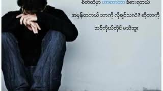 သင့္မွာ Depression ရွိေနၿပီလား?        Top 10 Myanmar