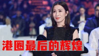 被赞港圈最后的辉煌！佘诗曼演什么像什么，感情生活却是个迷#佘诗曼