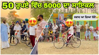 50 ਰੁਪਏ ਵਿੱਚ ਨਿੱਕਲਿਆ 5000 ਦਾ ਸਾਇਕਲ😍