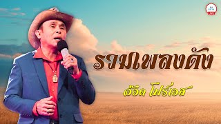 รวมเพลงดัง | อ๊อด โฟร์เอส