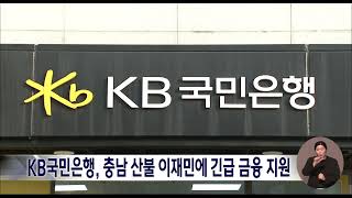 KB국민은행, 충남 산불 이재민에 긴급 금융 지원/대전MBC