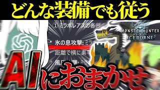 氷耐性で倒せ！ChatGPTに全部任せればミラボレアスも余裕なんじゃね？という\