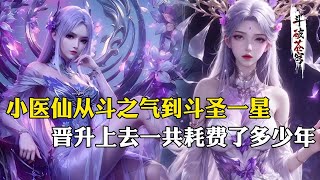 【斗破苍穹 原著解析】212：小医仙从斗之气到斗圣，一共耗费了多少年时间？晋升速度不输薰儿的神品血脉